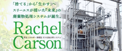 Rachel Carson（再生エネルギー発電型 ガス化熱分解システム）